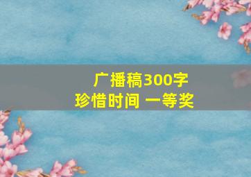 广播稿300字 珍惜时间 一等奖